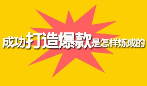 想要打造爆款把握好新品扶持期，這四點最容易忽視 淘寶運營