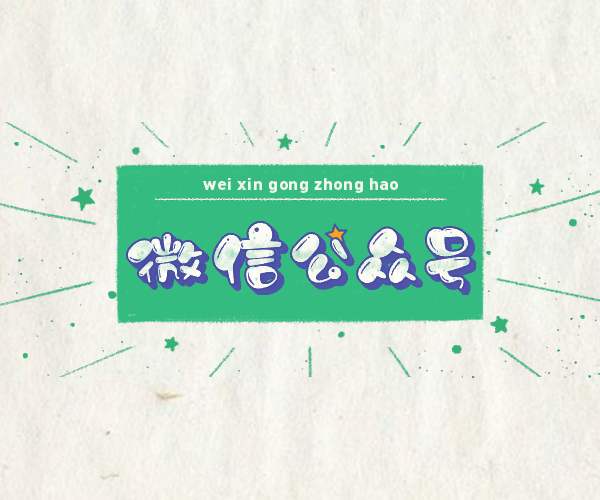 微信公眾號如何漲粉 微信公眾號 微信公眾號如何漲粉 微信公眾號