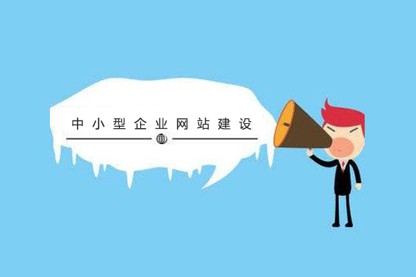 中小型企業(yè)注意啦！網(wǎng)站建設(shè)的方案及容易陷入的誤區(qū) timg11