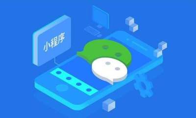 為什么企業(yè)一定要做小程序 小程序 為什么企業(yè)一定要做小程序 小程序