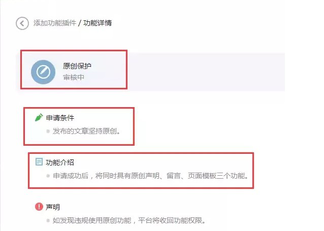 微信公眾號如何開通原創(chuàng)保護(hù)功能 堅持原創(chuàng)是王道 ??2
