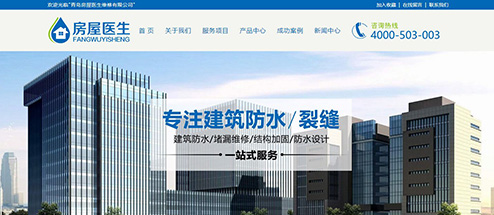 青島房屋醫(yī)生，專注建筑防水手機(jī)網(wǎng)站建設(shè)