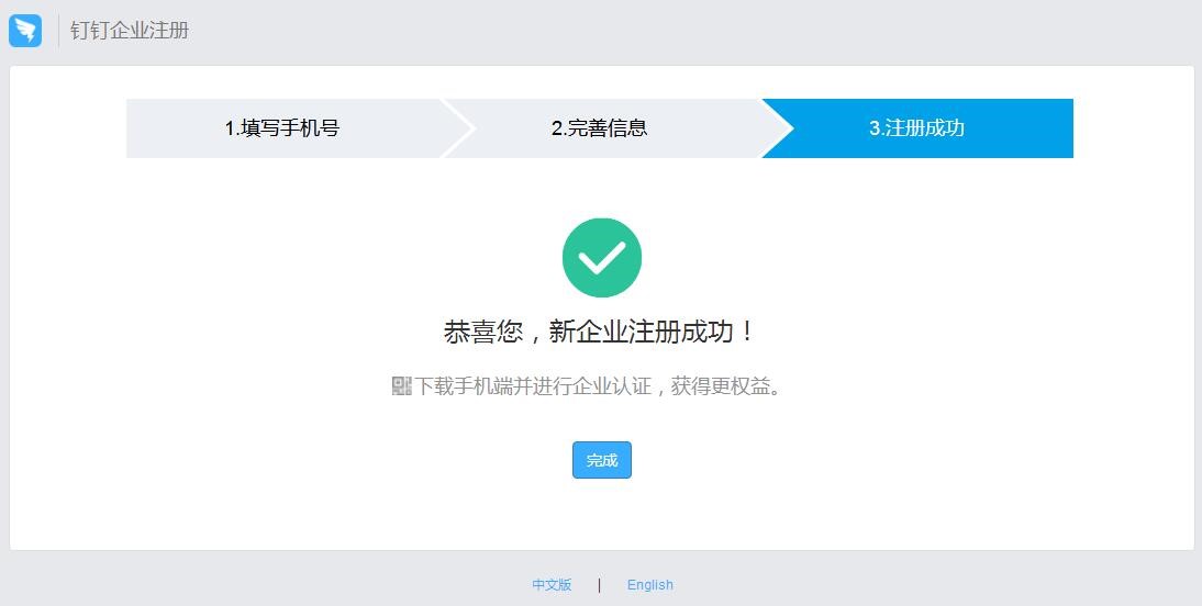 如何注冊(cè)企業(yè)釘釘賬號(hào) 8