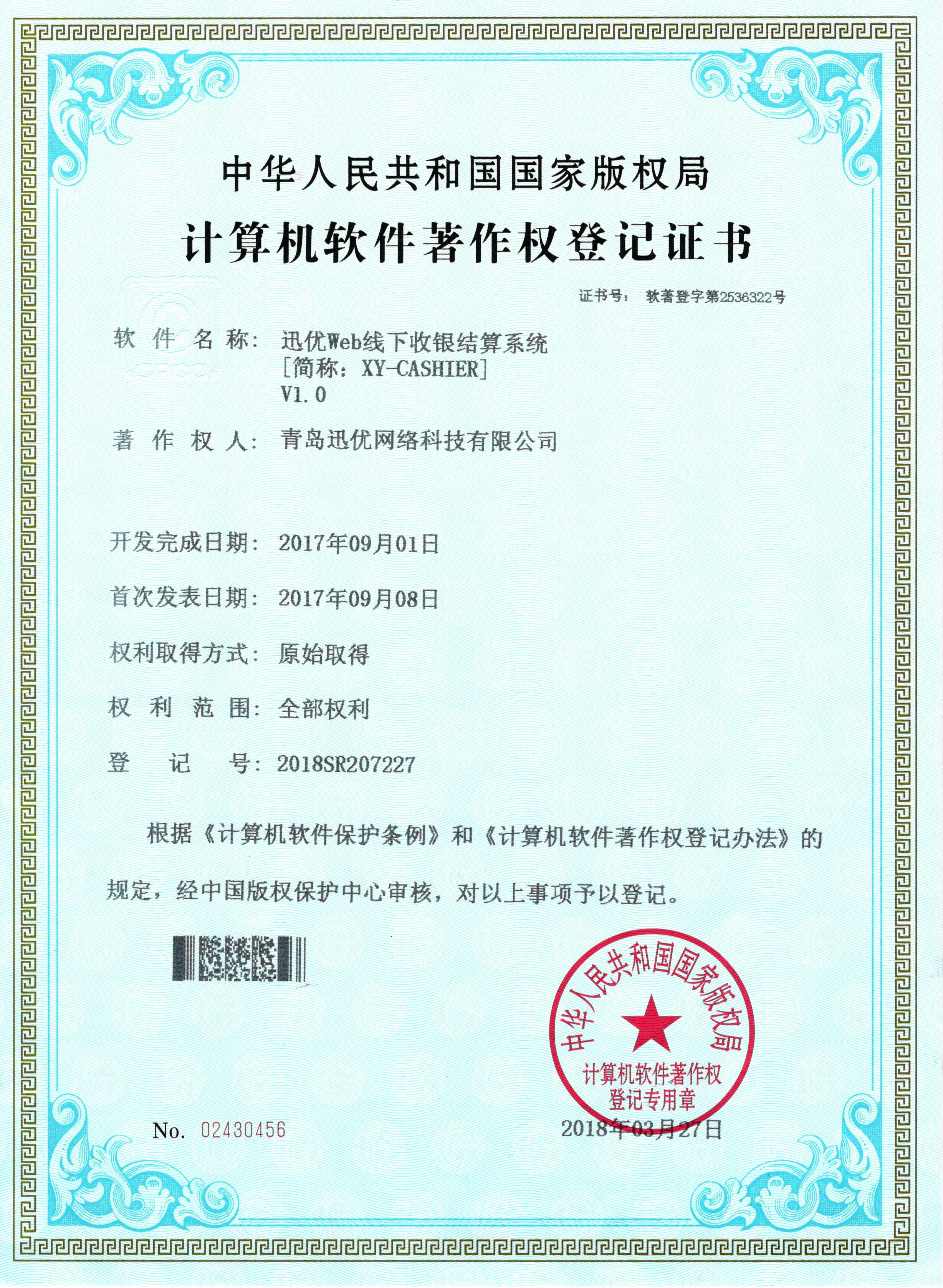【喜報】迅優(yōu)Web線下收銀結(jié)算系統(tǒng)獲得軟件著作權(quán)證書 1-1P4021HF90-L 【喜報】迅優(yōu)Web線下收銀結(jié)算系統(tǒng)獲得軟件著作權(quán)證書 07Maycms建站系統(tǒng)