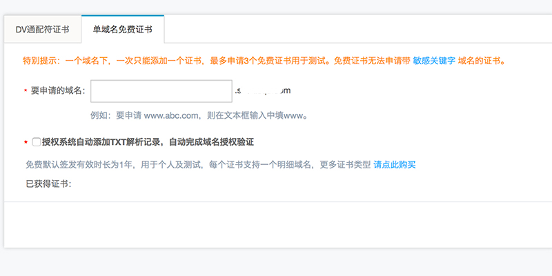 阿里云免費(fèi)SSL證書(shū)、免費(fèi)小程序SSL證書(shū)申請(qǐng)新方法 屏幕快照-2018-05-30-下午1.16.46
