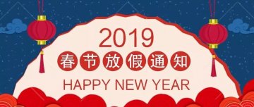 放假通知 | 迅優(yōu)傳媒全體員工預(yù)祝您新春愉快，“豬”事順意