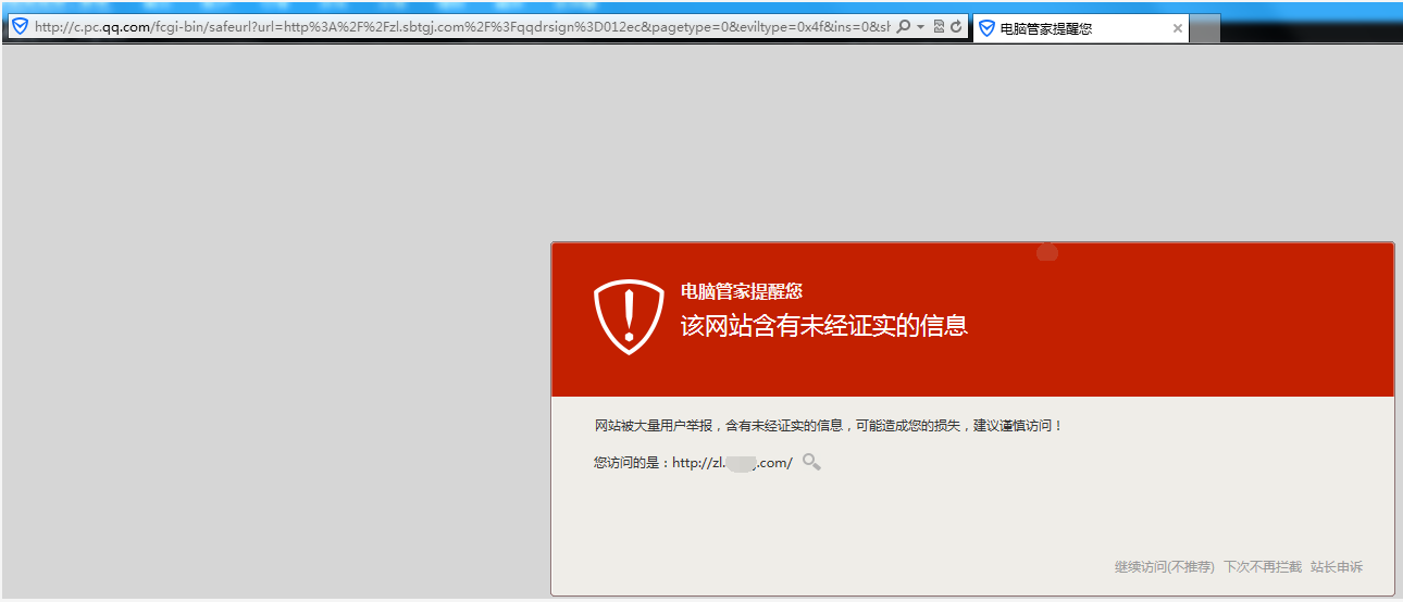 網(wǎng)站出現(xiàn)騰訊管家安全提醒怎么辦？ B
